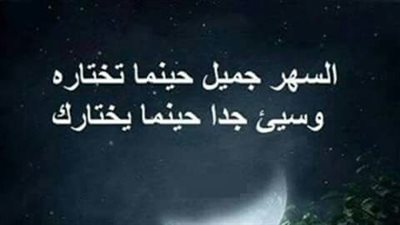 اقتباسات جميلة عن السهر