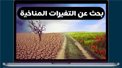  اجمل تعبير عن  التغيرات المناخية