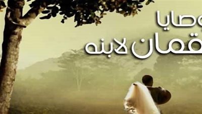اجمل تعبير عن  وصايا لقمان لابنه