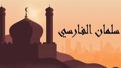  أجمل تعبير عن سلمان الفارسي