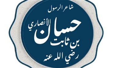  اجمل تعبير عن حسان بن ثابت