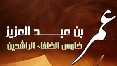  اجمل تعبير عن عمر بن عبد العزيز