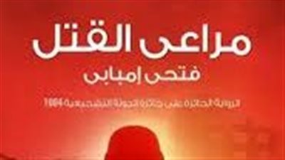  رواية مراعي القټل