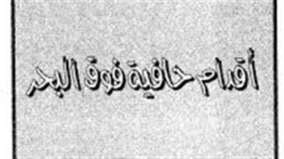 رواية أقدام حافية فوق البحر