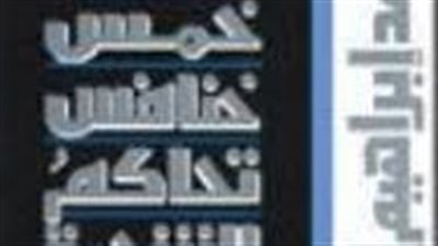 ملخص رواية خمس خنافس تحاكم الشجرة