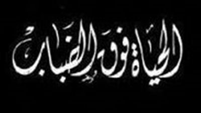ملخص رواية الحياة فوق الضباب