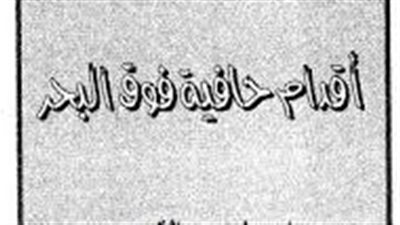 ملخص رواية أقدام حافية فوق البحر