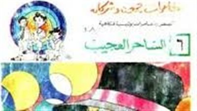  ملخص رواية مغامرات جمعه وشركاه العدد السادس الساحر العجيب