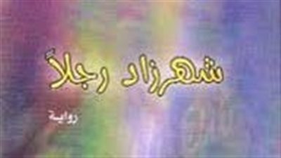 ملخص رواية شهرزاد رجلا