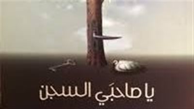 ملخص رواية يا صاحبي السچن