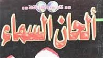 ملخص رواية الحان من السماء