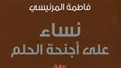 ملخص رواية نساء على أجنحة الحلم