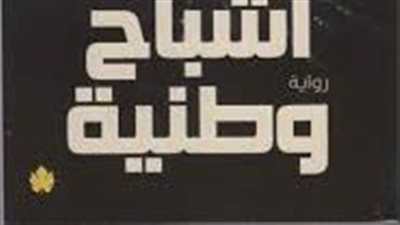 ملخص رواية أشباح وطنية