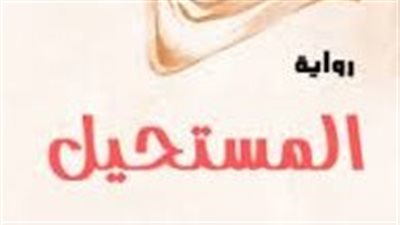 ملخص رواية المستحيل