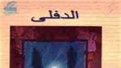 ملخص رواية الدفلى