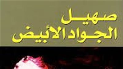 ملخص رواية صهيل الجواد الأبيض