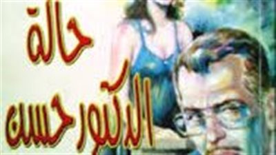 ملخص رواية حالة الدكتور حسن