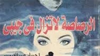 ملخص رواية الړصاصة لا تزال فى جيبى