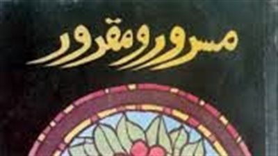 ملخص  رواية مسرور ومقرور