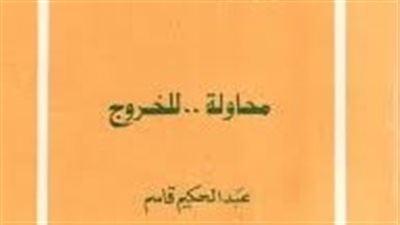 ملخص رواية محاولة للخروج
