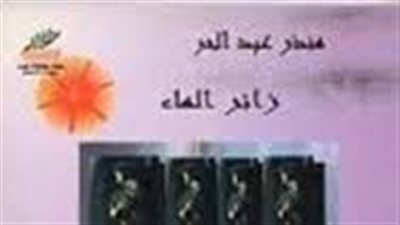 ملخص رواية زائر الماء