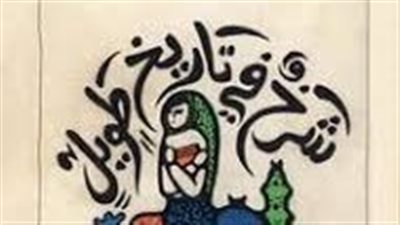 ملخص رواية شرخ في تاريخ طويل
