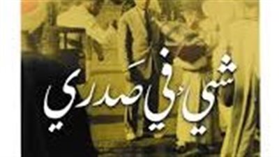 ملخص رواية شيىء في صدري