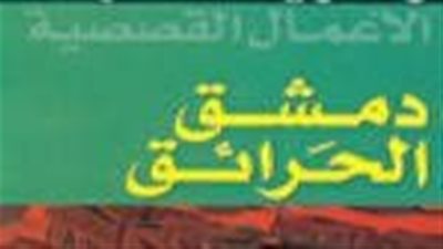 ملخص رواية دمشق الحرائق