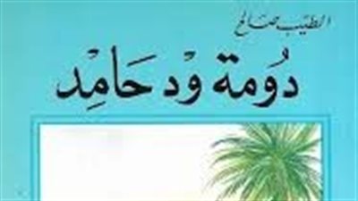 ملخص رواية دومه ود حامد