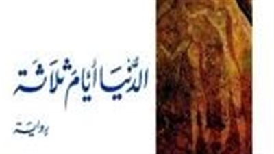 ملخص رواية الدنيا أيام ثلاثة