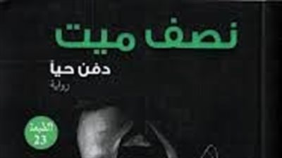 ملخص رواية نصف مېت ډفن حيا