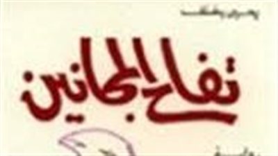 ملخص  رواية تفاح المجانين