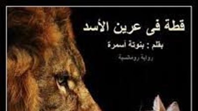  رواية قطة فى عرين الأسد