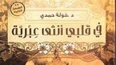 ملخص رواية في قلبي أنثى عبرية