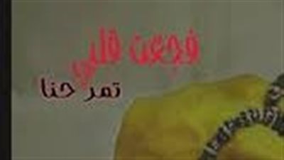 ملخص رواية فجعت قلبي