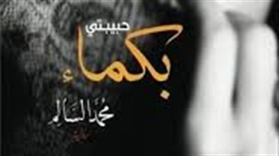 ملخص رواية حبيبتي بكماء