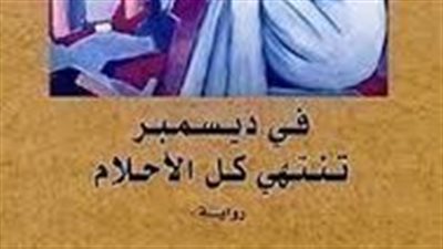 ملخص رواية في ديسمبر تنتهي كل الأحلام