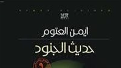 ملخص رواية حديث الجنود