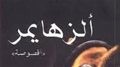 ملخص رواية الزهايمر