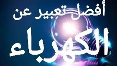 أفضل تعبير عن الكهرباء