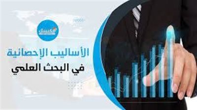 افضل تعبير عن  الاساليب الاحصائية في البحث العلمي