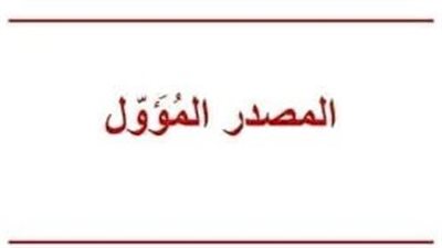 افضل تعبير عن المصدر المؤول