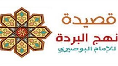 افضل تعبير عن  قصيدة نهج البردة للبوصيري