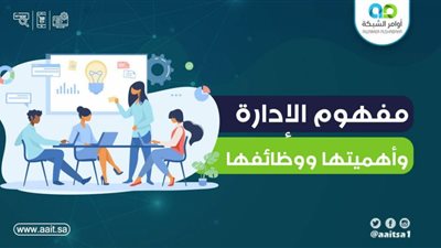 افضل تعبير عن مفهوم الإدارة
