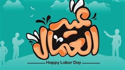 افضل تعبير عن عيد العمال
