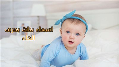 أسماء بنات بحرف الحاء ومعانيها
