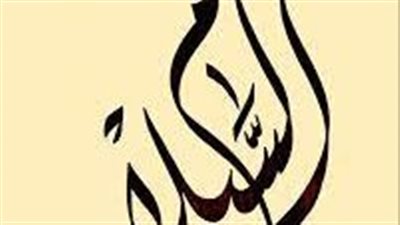 كلمات عن السلام