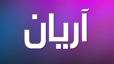 دلع اسم آريان