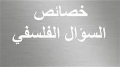 مفهوم السؤال الفلسفي