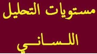 كل ما تريد معرفته عن مستويات التحليل اللساني